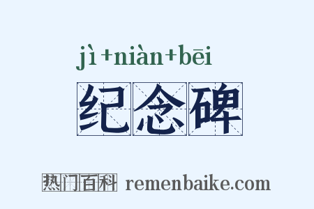 纪念碑是什么意思的图片